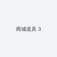 月野丽莎 积分商城 - 专属头衔卡